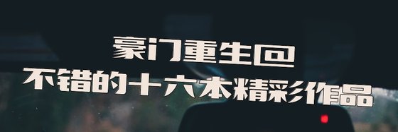 豪門重生@不錯的十六本精彩作品
