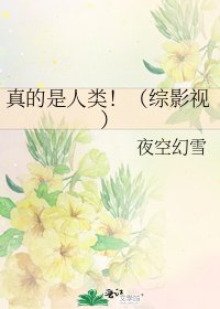 真的是人類！（綜影視）